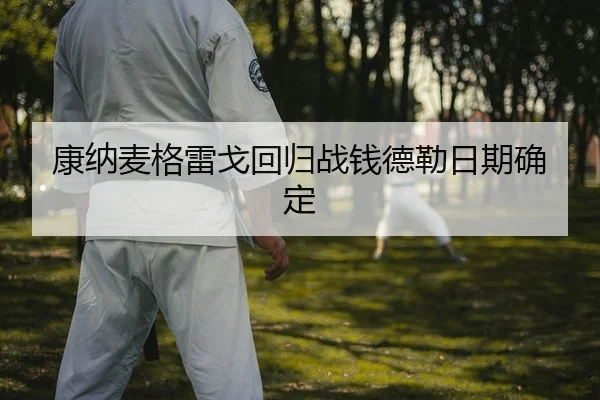 康纳麦格雷戈回归战钱德勒日期确定