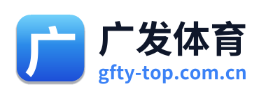 广发体育 Logo